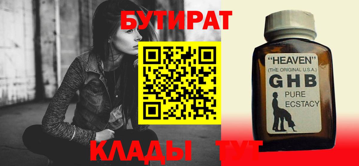 Бутират Butirat Лесосибирск