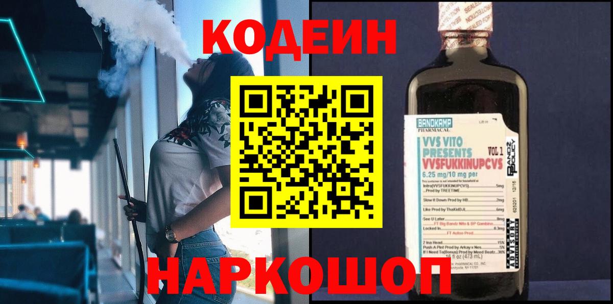 Codein Purple Drank  Кодеин напиток Lean (лин)  Вход с VPN  Лесосибирск 